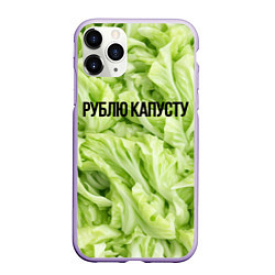 Чехол iPhone 11 Pro матовый Рублю капусту нежно-зеленая, цвет: 3D-светло-сиреневый