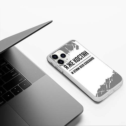 Чехол iPhone 11 Pro матовый Я же Костян: и этим все сказано / 3D-Белый – фото 3