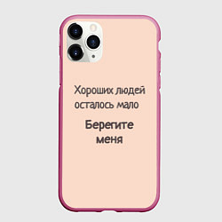 Чехол iPhone 11 Pro матовый Хороший человек, цвет: 3D-малиновый