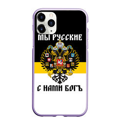 Чехол iPhone 11 Pro матовый Мы русские, с нами Бог, цвет: 3D-светло-сиреневый