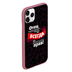 Чехол iPhone 11 Pro матовый Отец всегда прав, цвет: 3D-малиновый — фото 2