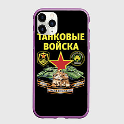 Чехол iPhone 11 Pro матовый Броня крепка, танки наши быстры, цвет: 3D-фиолетовый