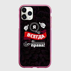 Чехол iPhone 11 Pro матовый Я всегда буду права, цвет: 3D-малиновый