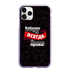 Чехол iPhone 11 Pro матовый Бабушка всегда права, цвет: 3D-светло-сиреневый