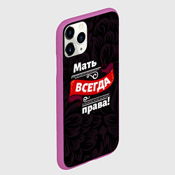 Чехол iPhone 11 Pro матовый Мать всегда права, цвет: 3D-фиолетовый — фото 2