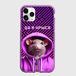 Чехол iPhone 11 Pro матовый Крыса в толстовке - да я крыса, цвет: 3D-фиолетовый