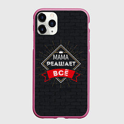 Чехол iPhone 11 Pro матовый Мама решает все, цвет: 3D-малиновый