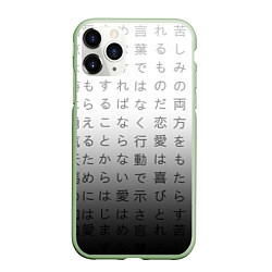 Чехол iPhone 11 Pro матовый Black and white hieroglyphs, цвет: 3D-салатовый
