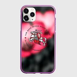 Чехол iPhone 11 Pro матовый Беларусь земля свободы, цвет: 3D-фиолетовый