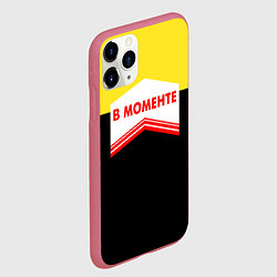 Чехол iPhone 11 Pro матовый В момента - клей, цвет: 3D-малиновый — фото 2