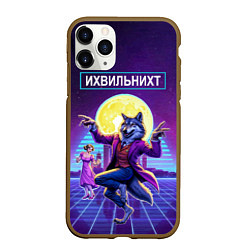 Чехол iPhone 11 Pro матовый Их виль нихт - мем с танцующим волком, цвет: 3D-коричневый