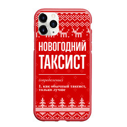 Чехол iPhone 11 Pro матовый Новогодний таксист: свитер с оленями, цвет: 3D-красный