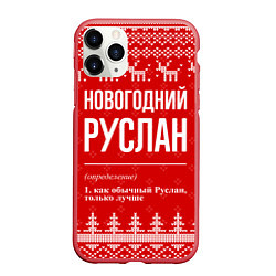 Чехол iPhone 11 Pro матовый Новогодний Руслан: свитер с оленями, цвет: 3D-красный