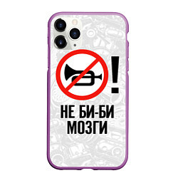 Чехол iPhone 11 Pro матовый Не би-би мозги, цвет: 3D-фиолетовый