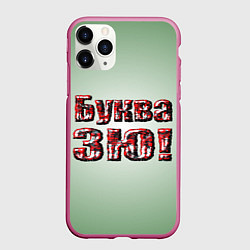 Чехол iPhone 11 Pro матовый Буква ЗЮ, цвет: 3D-малиновый