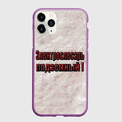 Чехол iPhone 11 Pro матовый Электрослесарь подземный, цвет: 3D-фиолетовый