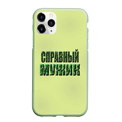 Чехол iPhone 11 Pro матовый Справный мужик, цвет: 3D-салатовый