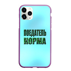 Чехол iPhone 11 Pro матовый Поедатель корма, цвет: 3D-фиолетовый