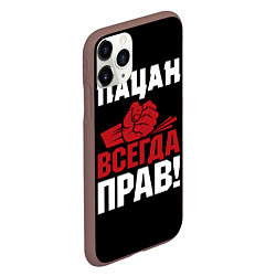 Чехол iPhone 11 Pro матовый Пацан всегда прав, цвет: 3D-коричневый — фото 2