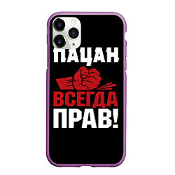 Чехол iPhone 11 Pro матовый Пацан всегда прав, цвет: 3D-фиолетовый