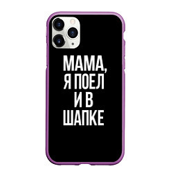 Чехол iPhone 11 Pro матовый Мама я поел, цвет: 3D-фиолетовый