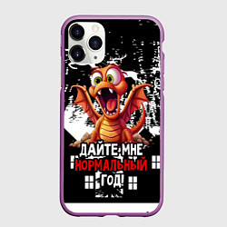 Чехол iPhone 11 Pro матовый Дайте мне нормальный год, цвет: 3D-фиолетовый