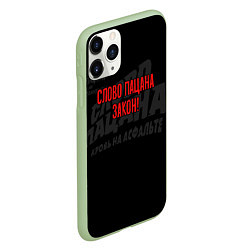 Чехол iPhone 11 Pro матовый Слово пацана - закон улицы, цвет: 3D-салатовый — фото 2