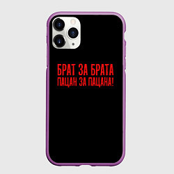 Чехол iPhone 11 Pro матовый Брат за брата - слово пацана, цвет: 3D-фиолетовый