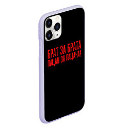 Чехол iPhone 11 Pro матовый Брат за брата - слово пацана, цвет: 3D-светло-сиреневый — фото 2