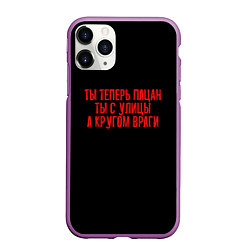 Чехол iPhone 11 Pro матовый Ты теперь пацан - слово пацана, цвет: 3D-фиолетовый