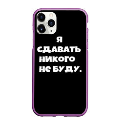 Чехол iPhone 11 Pro матовый Я сдавать никого не буду сериал, цвет: 3D-фиолетовый