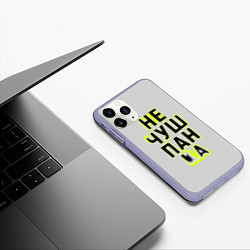 Чехол iPhone 11 Pro матовый Не чушпанка, цвет: 3D-светло-сиреневый — фото 2