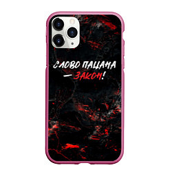 Чехол iPhone 11 Pro матовый Слово пацана закон, цвет: 3D-малиновый