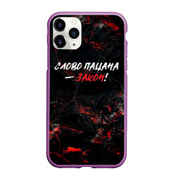 Чехол iPhone 11 Pro матовый Слово пацана закон, цвет: 3D-фиолетовый