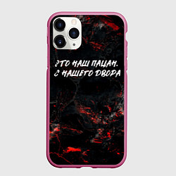 Чехол iPhone 11 Pro матовый Это наш пацан с нашего двора, цвет: 3D-малиновый
