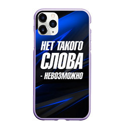 Чехол iPhone 11 Pro матовый Нет такого слова невозможно