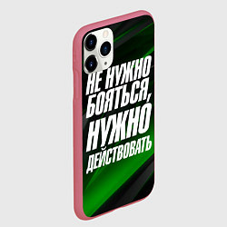 Чехол iPhone 11 Pro матовый Не нужно бояться нужно действовать, цвет: 3D-малиновый — фото 2