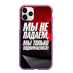 Чехол iPhone 11 Pro матовый Мы не падаем мы только поднимаемся, цвет: 3D-фиолетовый