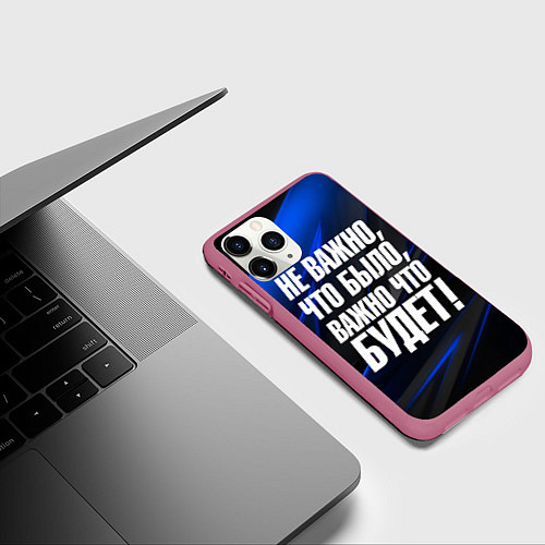 Чехол iPhone 11 Pro матовый Не важно что было важно что будет / 3D-Малиновый – фото 3