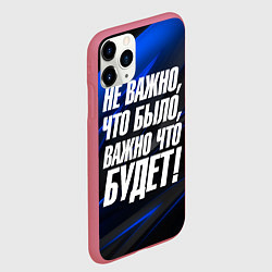 Чехол iPhone 11 Pro матовый Не важно что было важно что будет, цвет: 3D-малиновый — фото 2