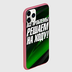 Чехол iPhone 11 Pro матовый Все проблемы решаем на ходу, цвет: 3D-малиновый — фото 2