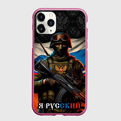 Чехол iPhone 11 Pro матовый Я русский солдат, цвет: 3D-малиновый