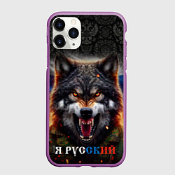 Чехол iPhone 11 Pro матовый Русский волк на фоне флага России, цвет: 3D-фиолетовый