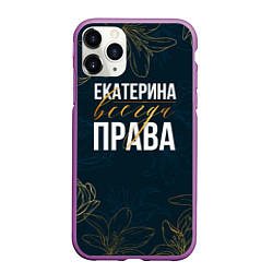 Чехол iPhone 11 Pro матовый Цветы Екатерина всегда права, цвет: 3D-фиолетовый