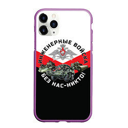 Чехол iPhone 11 Pro матовый Инженерные войска России, цвет: 3D-фиолетовый
