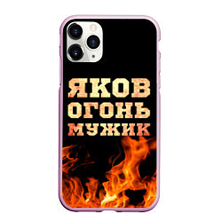 Чехол iPhone 11 Pro матовый Яков огонь, цвет: 3D-розовый