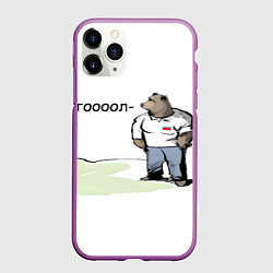 Чехол iPhone 11 Pro матовый Медведь: гооол, цвет: 3D-фиолетовый