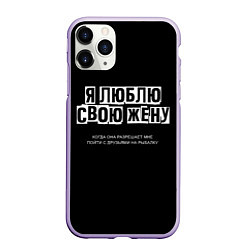 Чехол iPhone 11 Pro матовый Люблю жену, цвет: 3D-светло-сиреневый