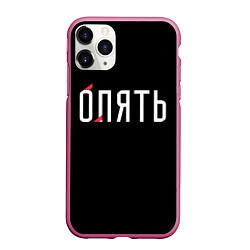 Чехол iPhone 11 Pro матовый Опять, цвет: 3D-малиновый