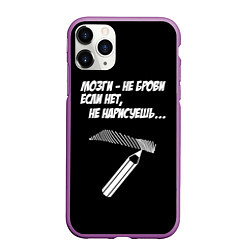 Чехол iPhone 11 Pro матовый Мозги не брови - если нет не нарисуешь